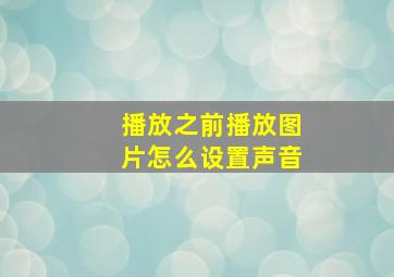 播放之前播放图片怎么设置声音