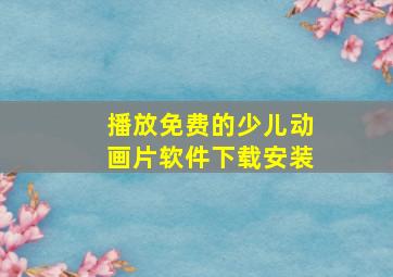 播放免费的少儿动画片软件下载安装