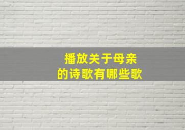 播放关于母亲的诗歌有哪些歌