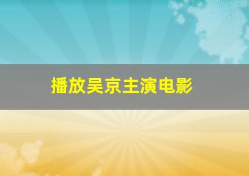 播放吴京主演电影