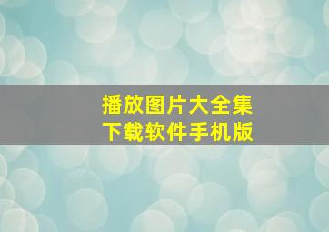 播放图片大全集下载软件手机版