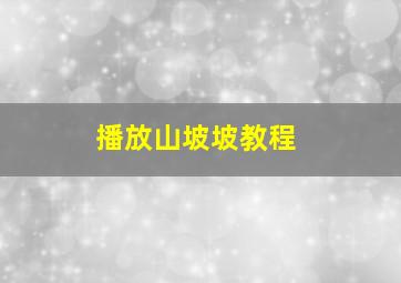 播放山坡坡教程