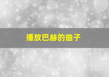 播放巴赫的曲子