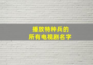 播放特种兵的所有电视剧名字