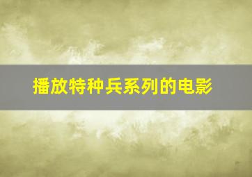 播放特种兵系列的电影