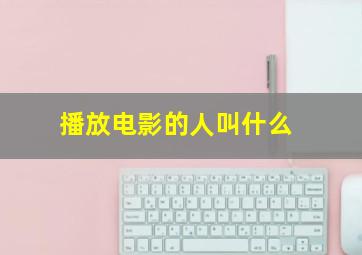 播放电影的人叫什么