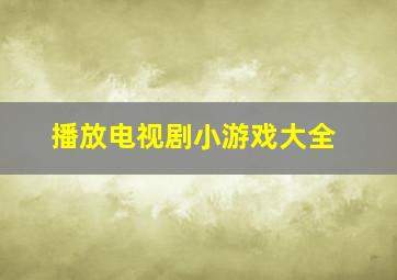 播放电视剧小游戏大全