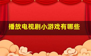 播放电视剧小游戏有哪些