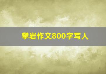 攀岩作文800字写人