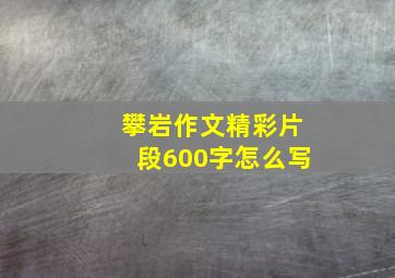 攀岩作文精彩片段600字怎么写