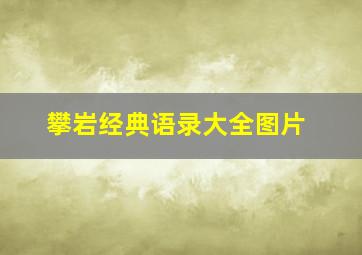 攀岩经典语录大全图片