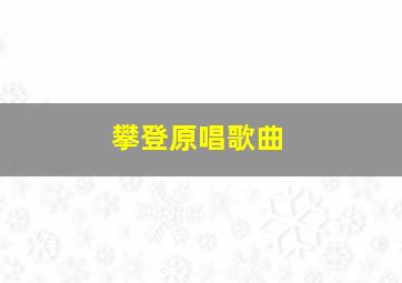 攀登原唱歌曲