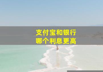 支付宝和银行哪个利息更高