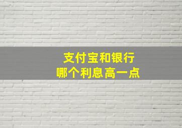 支付宝和银行哪个利息高一点