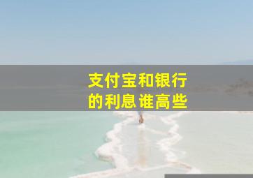 支付宝和银行的利息谁高些