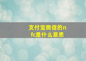 支付宝微信的nfc是什么意思