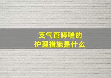 支气管哮喘的护理措施是什么