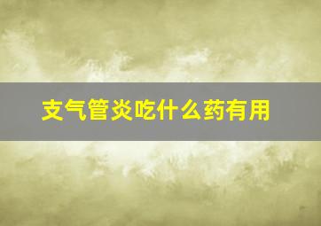 支气管炎吃什么药有用