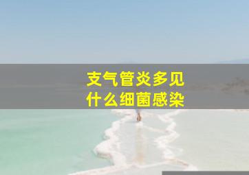 支气管炎多见什么细菌感染