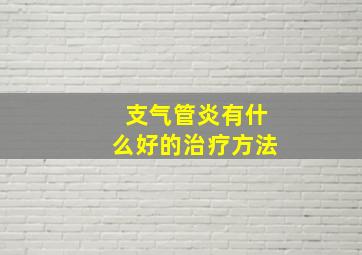 支气管炎有什么好的治疗方法