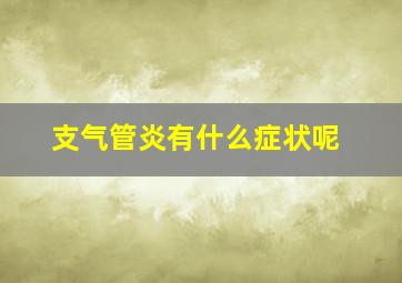 支气管炎有什么症状呢