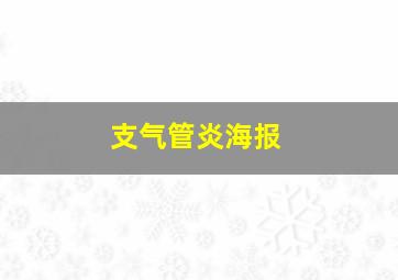 支气管炎海报