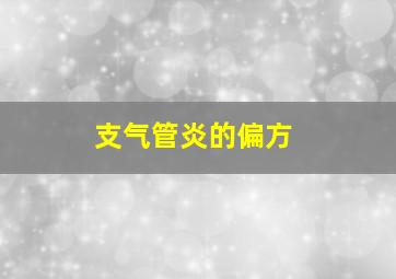 支气管炎的偏方