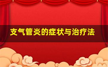 支气管炎的症状与治疗法