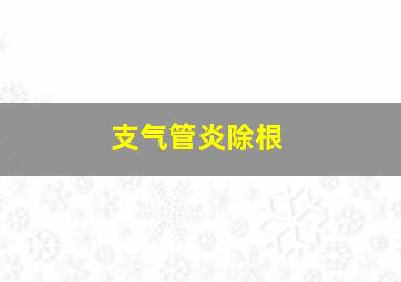 支气管炎除根