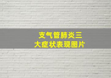 支气管肺炎三大症状表现图片