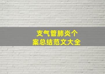 支气管肺炎个案总结范文大全