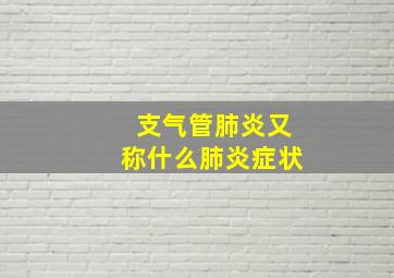 支气管肺炎又称什么肺炎症状