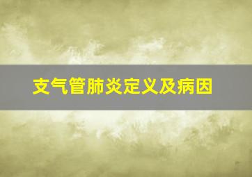 支气管肺炎定义及病因