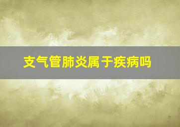 支气管肺炎属于疾病吗