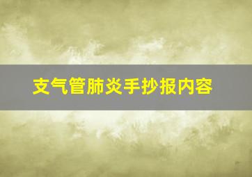 支气管肺炎手抄报内容