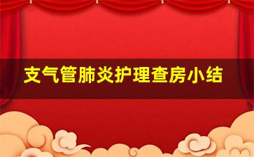 支气管肺炎护理查房小结