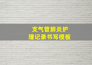 支气管肺炎护理记录书写模板