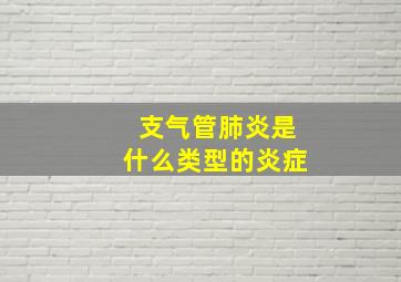 支气管肺炎是什么类型的炎症