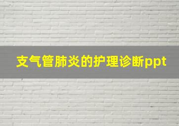 支气管肺炎的护理诊断ppt