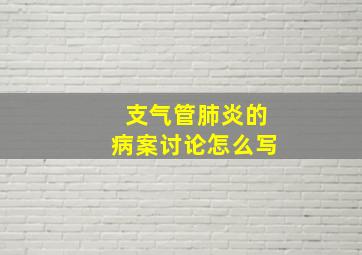 支气管肺炎的病案讨论怎么写