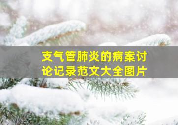 支气管肺炎的病案讨论记录范文大全图片