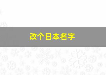 改个日本名字