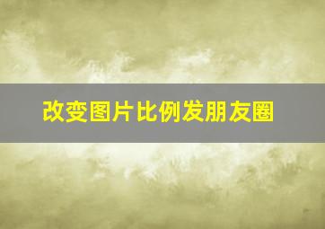 改变图片比例发朋友圈