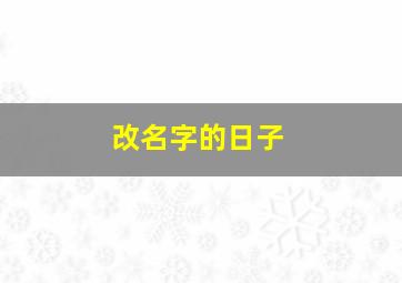 改名字的日子