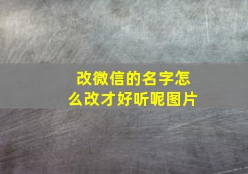 改微信的名字怎么改才好听呢图片