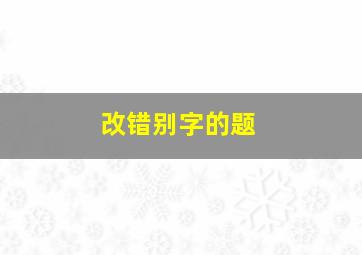 改错别字的题