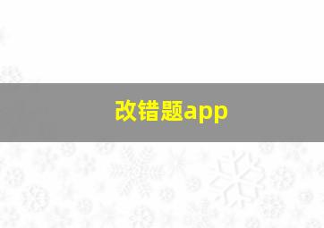 改错题app