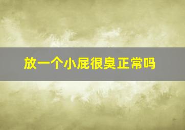 放一个小屁很臭正常吗