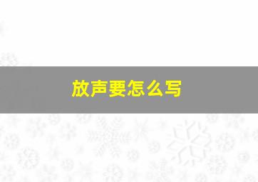 放声要怎么写