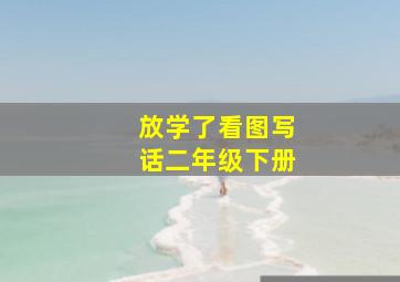 放学了看图写话二年级下册